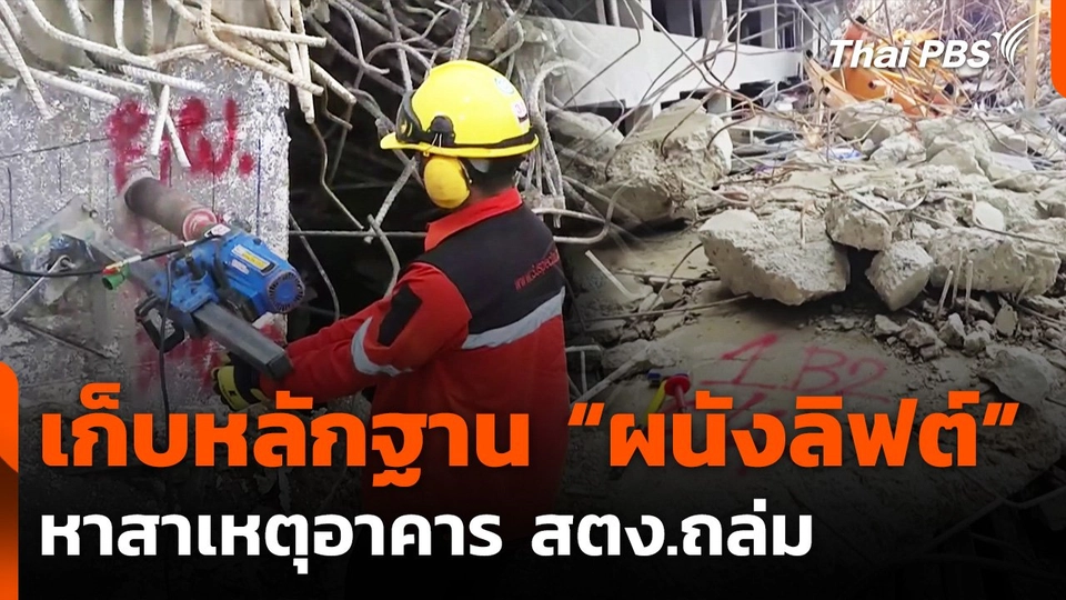 เก็บหลักฐานสำคัญ "ผนังลิฟต์" หาสาเหตุอาคาร สตง.ถล่ม