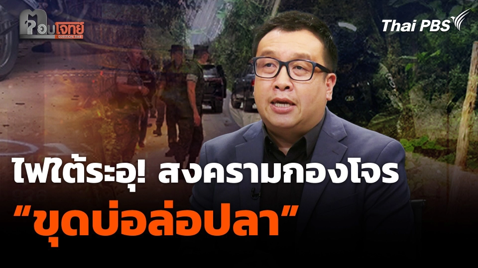 ไฟใต้ระอุ! สงครามกองโจร “ขุดบ่อล่อปลา”