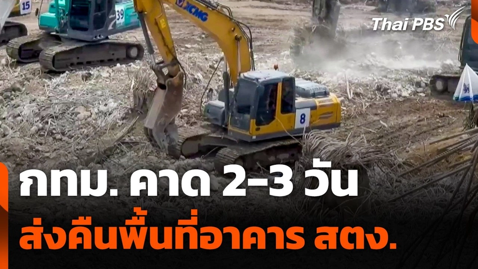กทม.​ คาด! 2-3 วัน ส่งคืนพื้นที่อาคาร สตง.