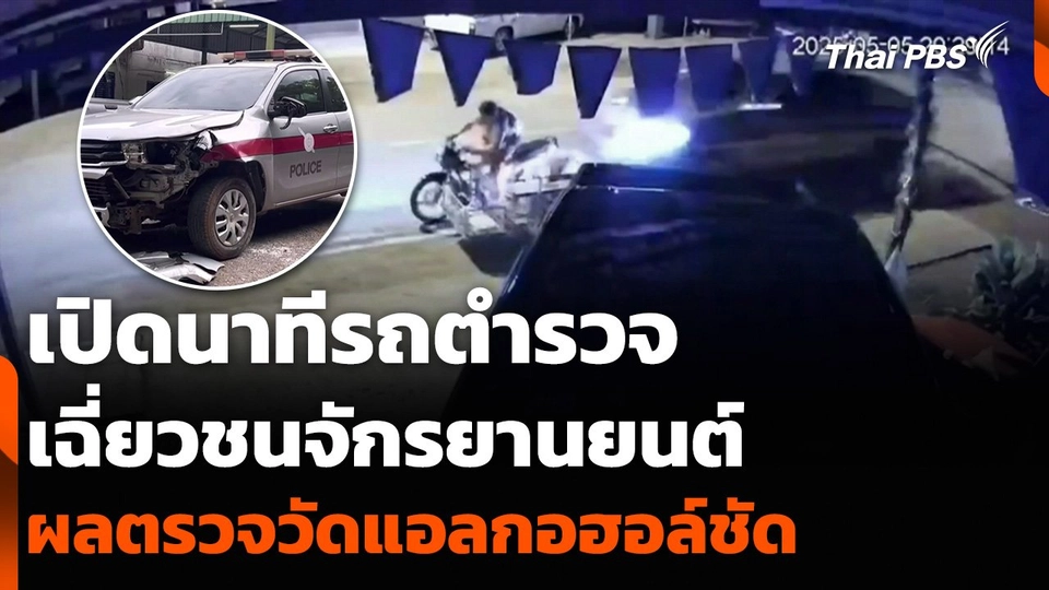 เปิดนาทีรถตำรวจ เฉี่ยวชนจักรยานยนต์ ผลตรวจวัดแอลกอฮอล์ชัด