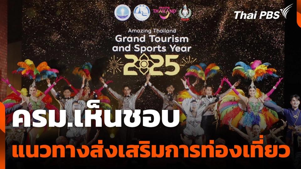 ครม.เห็นชอบ แนวทางส่งเสริมการท่องเที่ยว เผยแพร่ภาพลักษณ์