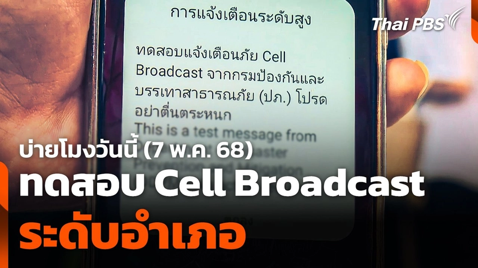 บ่ายโมงวันนี้ ทดสอบระบบ Cell Broadcast ระดับอำเภอ