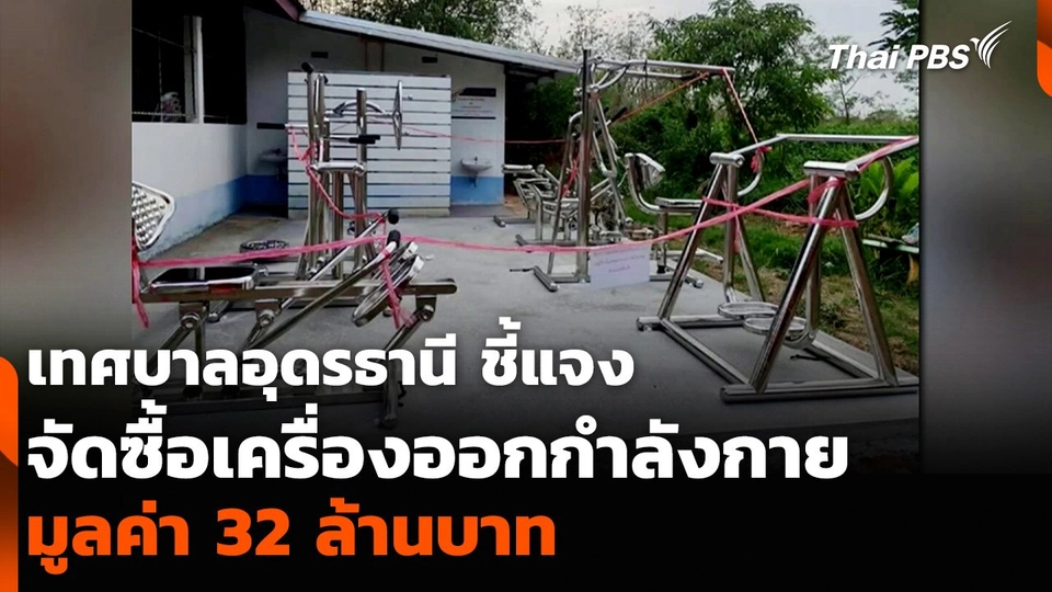 เทศบาลอุดรธานี ชี้แจงจัดซื้อเครื่องออกกำลังกาย มูลค่า 32 ล้านบาท