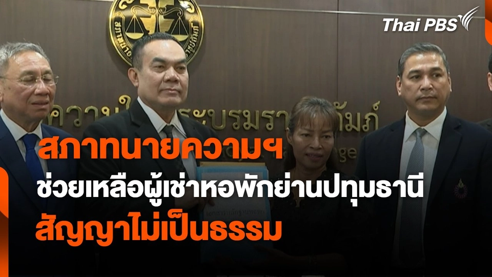 ​สถานีร้องเรียน : สภาทนายความฯ ช่วยเหลือผู้เช่าหอพักย่านปทุมธานี สัญญาไม่เป็นธรรม