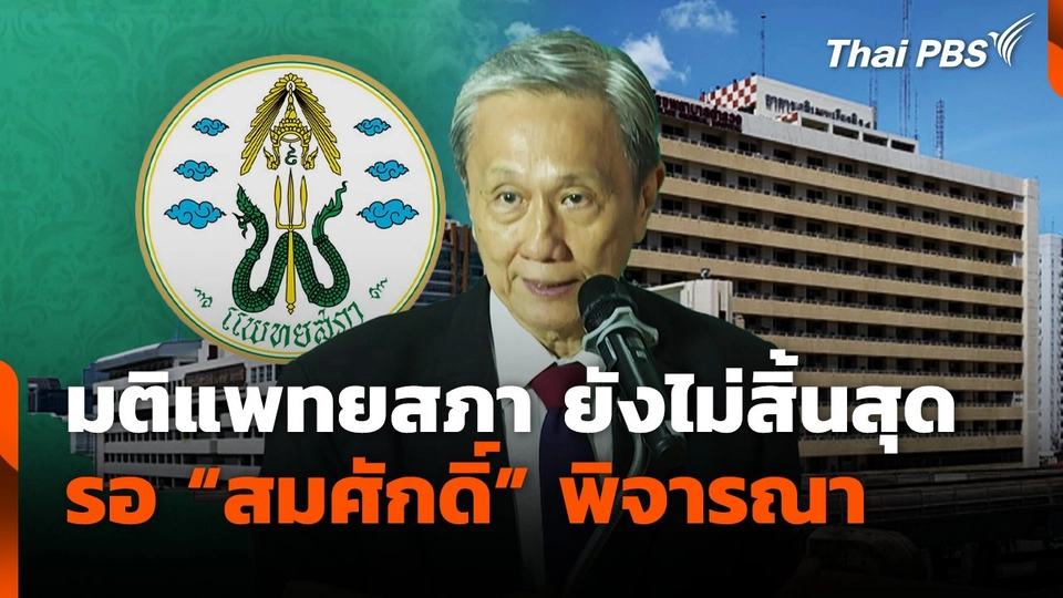 มติแพทยสภา ยังไม่สิ้นสุด รอ "สมศักดิ์" พิจารณา
