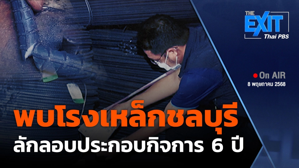 The EXIT : พบโรงเหล็กชลบุรี ลักลอบประกอบกิจการ 6 ปี