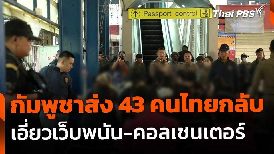 กัมพูชาผลักดัน 43 คนไทยกลับ คาดเอี่ยวเว็บพนัน-คอลเซนเตอร์