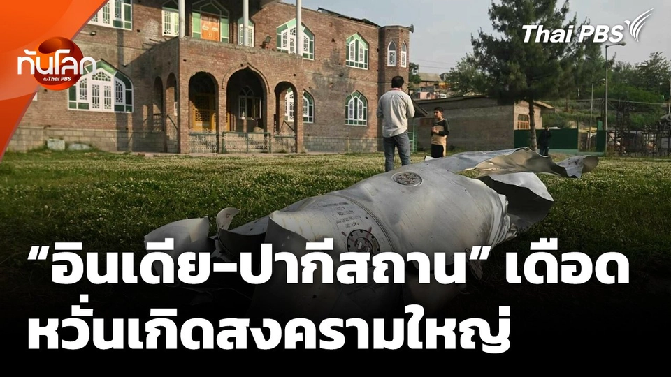 "อินเดีย-ปากีสถาน" ปะทะไม่หยุด หวั่นเกิดสงครามใหญ่