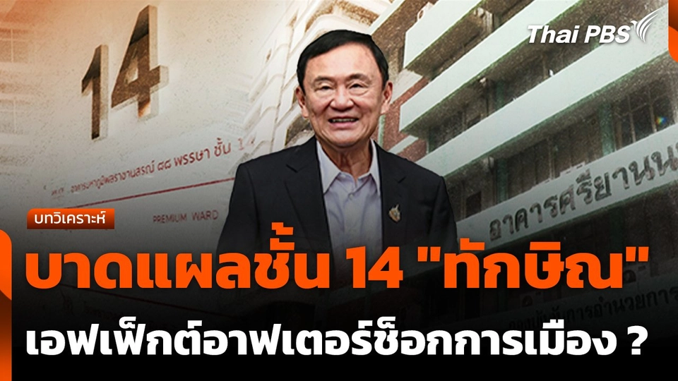 บาดแผลชั้น 14 "ทักษิณ" เอฟเฟ็กต์อาฟเตอร์ช็อกการเมือง ?
