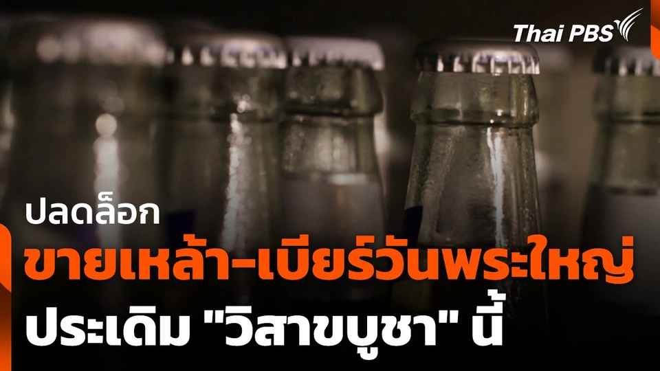 ปลดล็อกขายเหล้า-เบียร์วันพระใหญ่ประเดิม "วิสาขบูชา" นี้