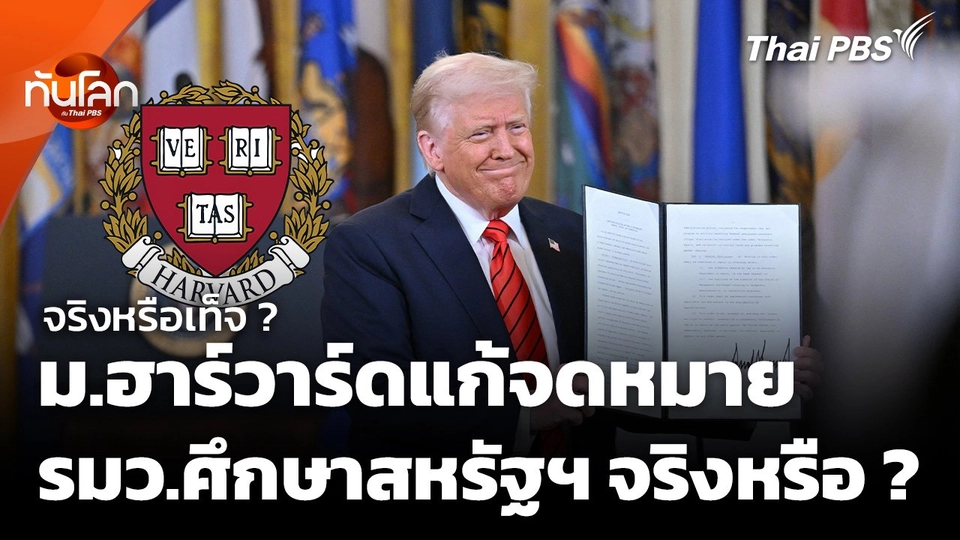 ม.ฮาร์วาร์ดแก้จดหมาย รมว.ศึกษาสหรัฐฯ จริงหรือเท็จ