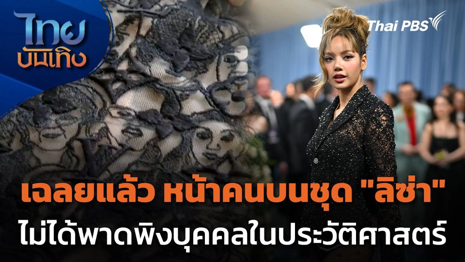 เฉลยแล้ว หน้าคนบนชุด "ลิซ่า" ไม่ได้พาดพิงบุคคลในประวัติศาสตร์