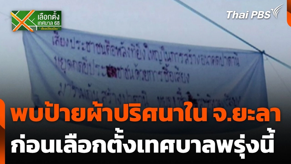 พบป้ายผ้าปริศนาใน จ.ยะลา ก่อนเลือกตั้งเทศบาล