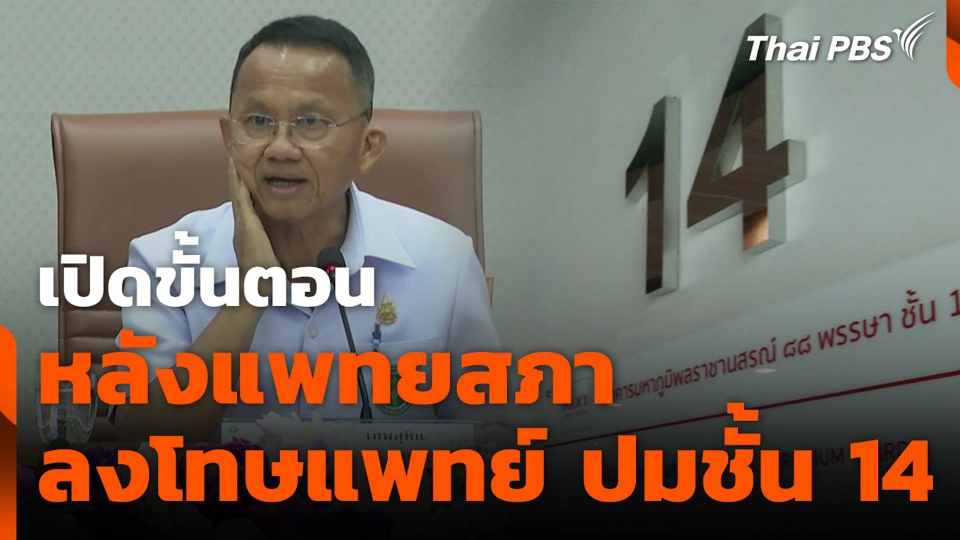 เปิดขั้นตอนหลังแพทยสภาลงโทษแพทย์ปมชั้น 14