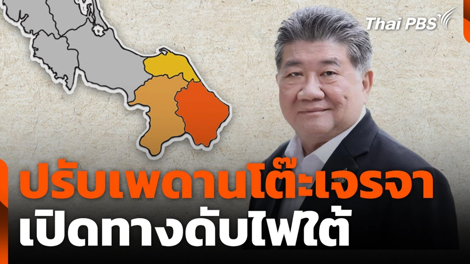 ปรับเพดานโต๊ะเจรจา เปิดทางดับไฟใต้