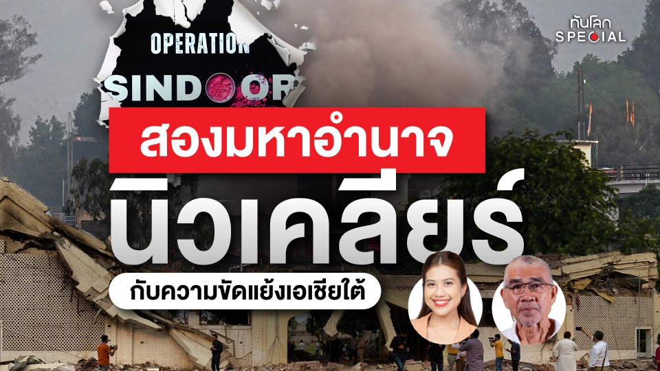 ทันโลก Special: สองมหาอำนาจนิวเคลียร์ กับความขัดแย้งเอเชียใต้