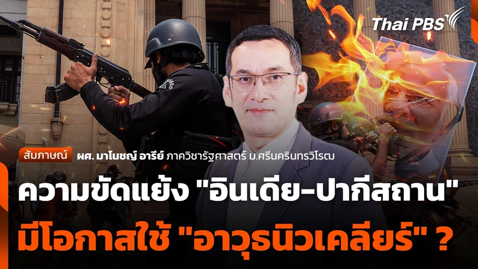 จับตาความขัดแย้ง "อินเดีย-ปากีสถาน" มีโอกาสใช้ "อาวุธนิวเคลียร์" หรือไม่ ?