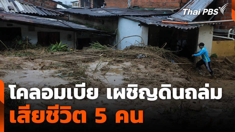 โคลอมเบีย เผชิญดินถล่ม เสียชีวิต 5 คน