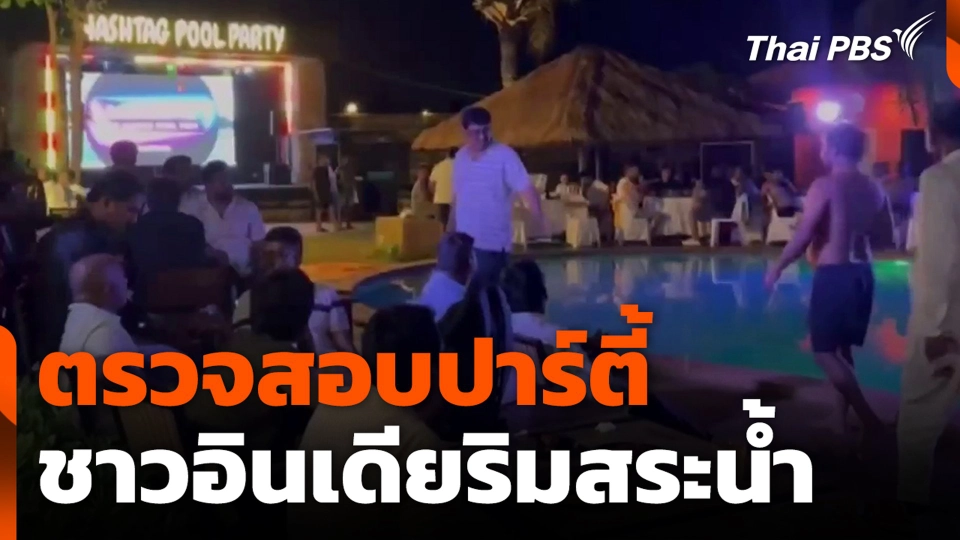 ตรวจสอบปาร์ตี้ ชาวอินเดียริมสระน้ำ ส่งเสียงดังช่วงกลางดึก