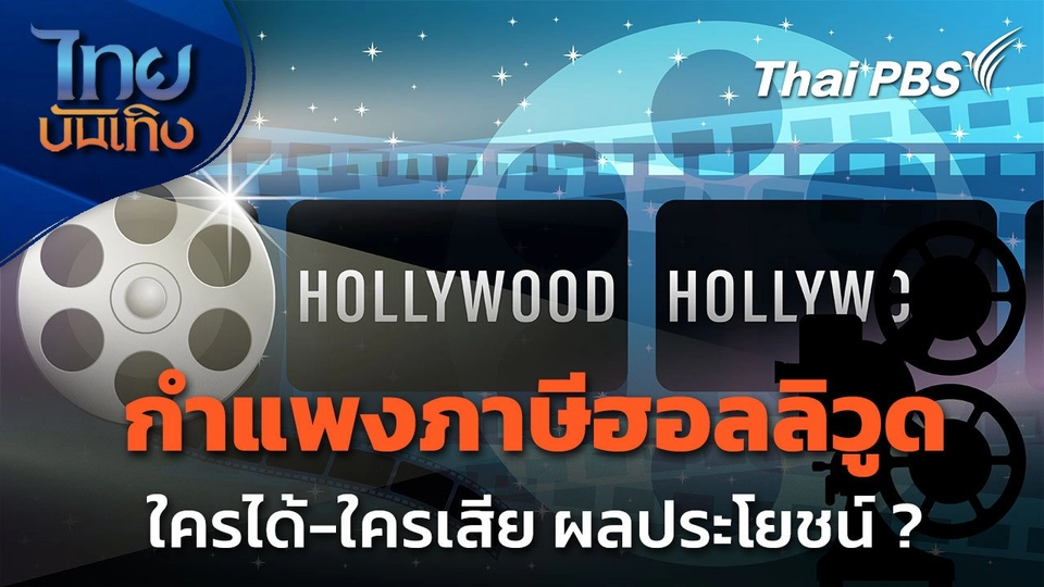 มองมุมหนัง : เบื้องหลัง "กำแพงภาษีฮอลลิวูด" ใครได้ใครเสีย ?