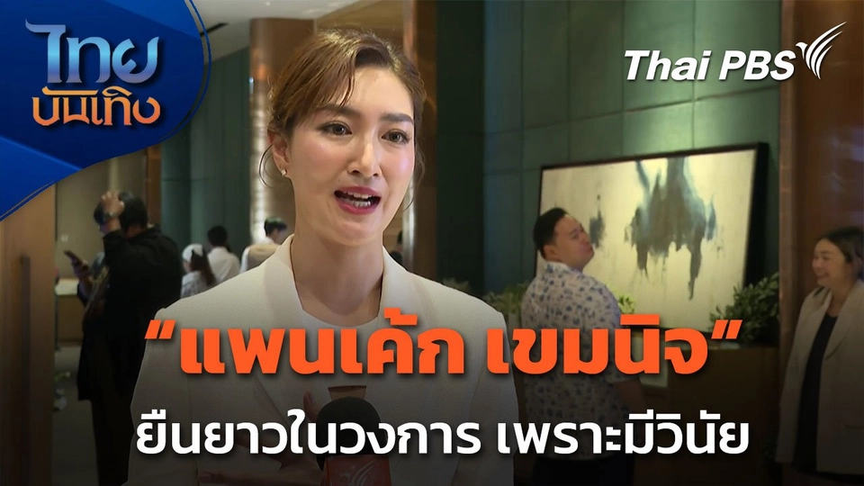 "แพนเค้ก เขมนิจ" ยืนยาวในวงการ เพราะมีวินัย