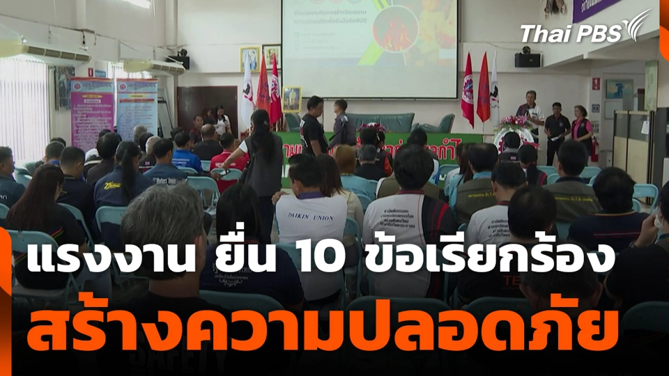 แรงงาน ยื่น 10 ข้อเรียกร้อง สร้างความปลอดภัย