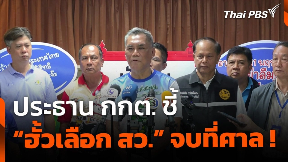 ประธาน กกต.ชี้ "ฮั้วเลือก สว." จบที่ศาล