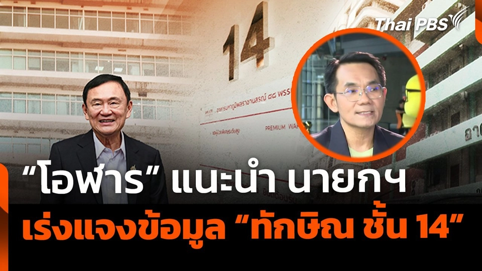 "โอฬาร" แนะนำ นายกฯ เร่งชี้แจงปม "ทักษิณ ชั้น 14"