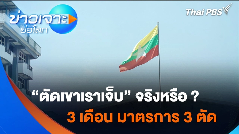 “ตัดเขาเราเจ็บ” 3 เดือน มาตรการ 3 ตัด