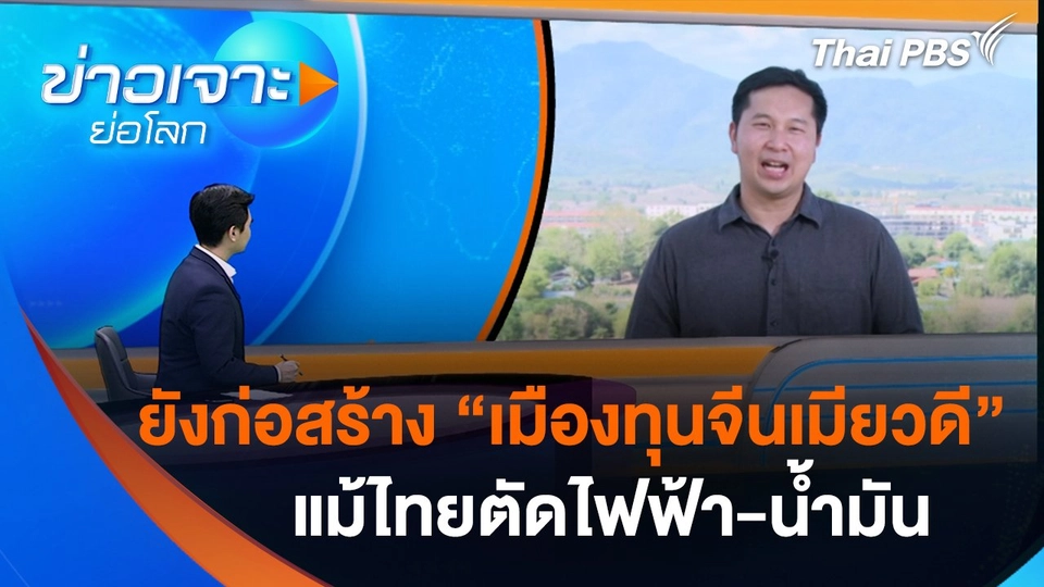 เมืองทุนจีนในเมียวดี เดินหน้าก่อสร้าง หลังไทยตัดไฟฟ้า-น้ำมัน