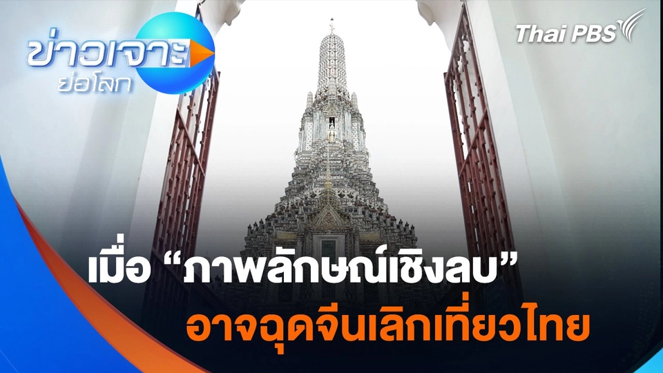 ภาพลักษณ์เชิงลบ ฉุดจีนเลิกเที่ยวไทย