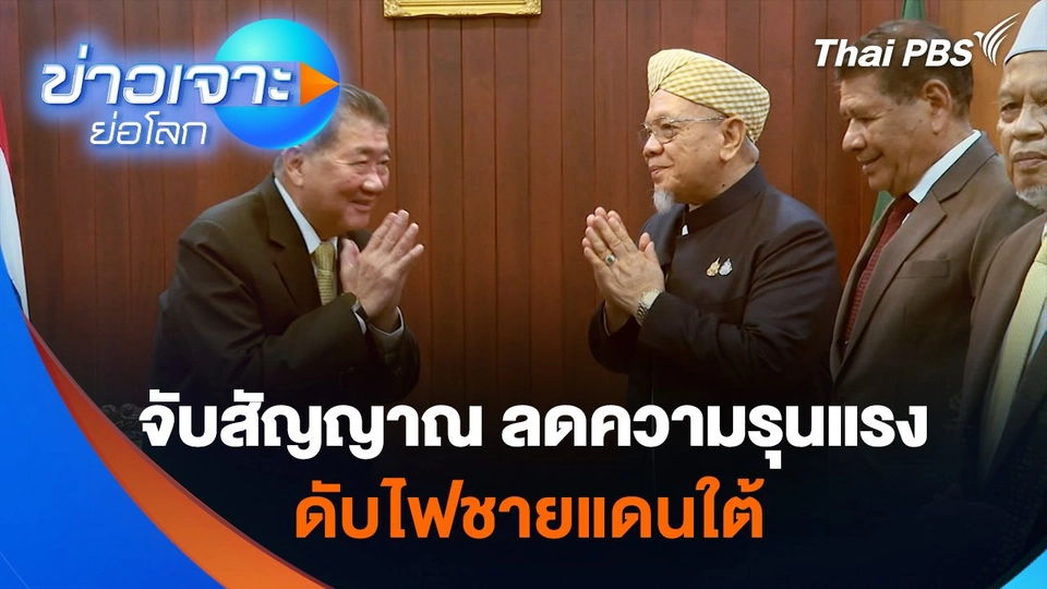 จับสัญญาณลดความรุนแรงชายแดนใต้