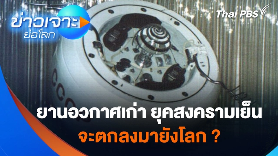 Sci & Tech Weekly Update :  ยานอวกาศเก่ายุคสงครามเย็น จะตกลงมายังโลก ?