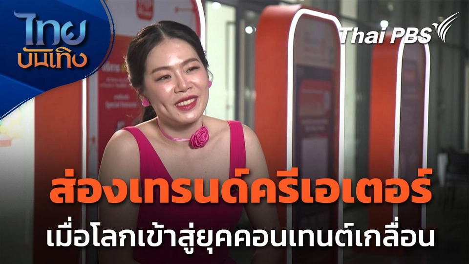 Social Watch : ไม่ใช่แค่ทำคอนเทนต์ ครีเอเตอร์แบบไหนจะได้ไปต่อ