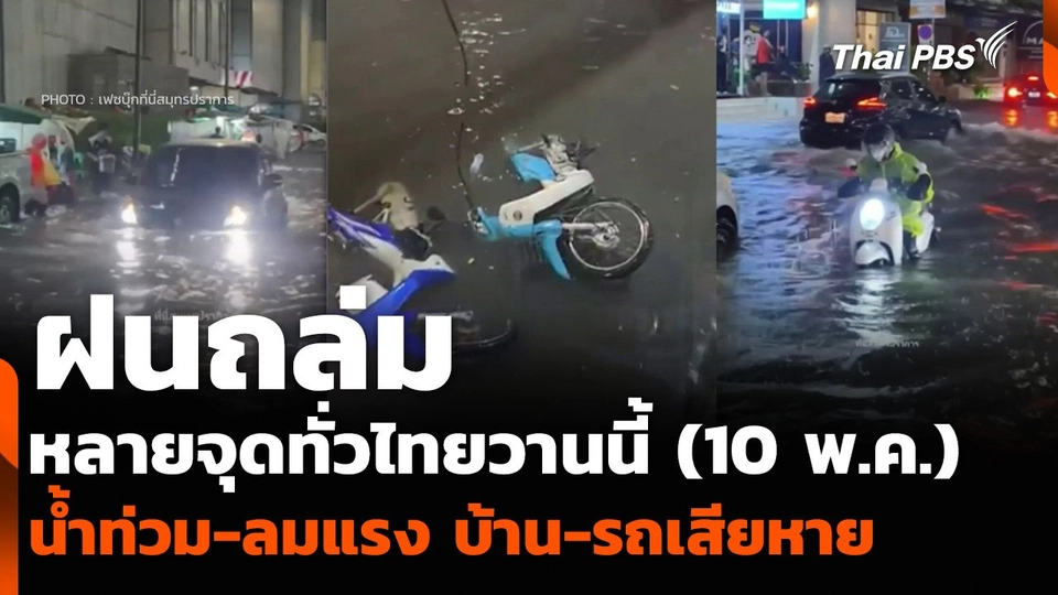ฝนถล่มหลายจุดทั่วไทยวานนี้ (10 พ.ค.) น้ำท่วม-ลมแรง บ้าน-รถเสียหาย