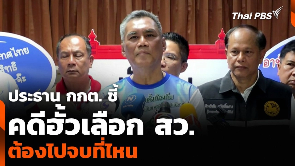 ประธาน กกต. ชี้คดีฮั้วเลือก สว. ต้องไปจบที่ไหน