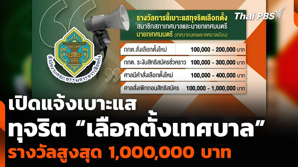 เปิดแจ้งเบาะแสทุจริต “เลือกตั้งเทศบาล” รางวัลสูงสุด 1,000,000 บาท