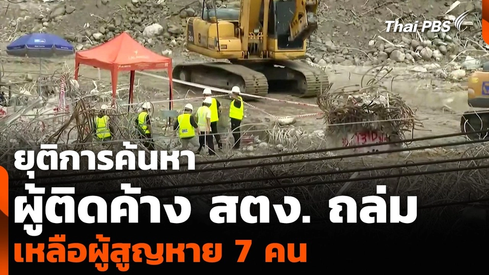 ยุติการค้นหาผู้ติดค้าง สตง. ถล่ม เหลือผู้สูญหาย 7 คน
