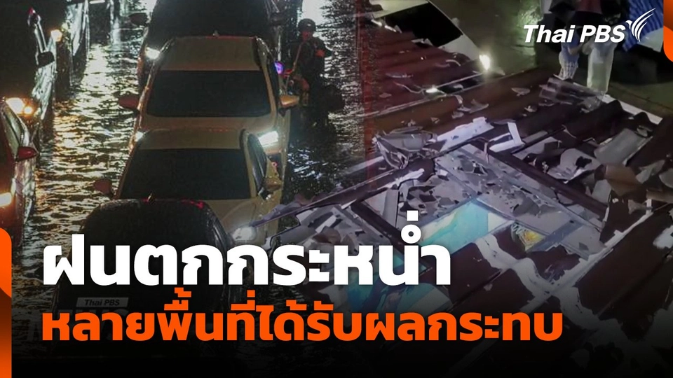 ฝนตกกระหน่ำ หลายพื้นที่ได้รับผลกระทบ