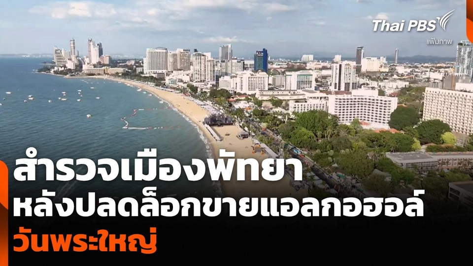 สำรวจเมืองพัทยา หลังปลดล็อกขายแอลกอฮอล์วันพระใหญ่