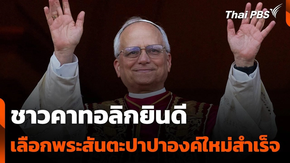 ชาวคาทอลิกยินดีเลือกพระสันตะปาปาองค์ใหม่สำเร็จ