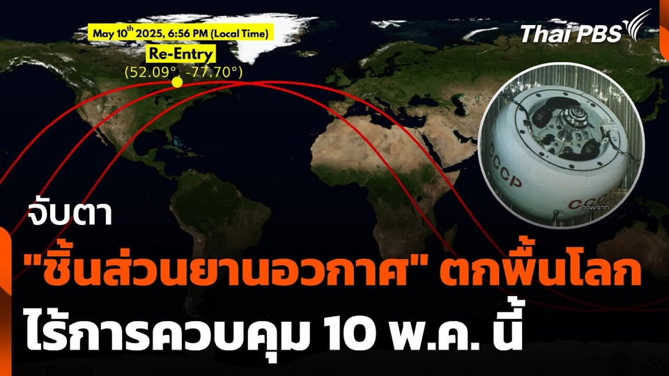 จับตา "ชิ้นส่วนยานอวกาศ" ตกพื้นโลก ไร้การควบคุม 10 พ.ค. นี้