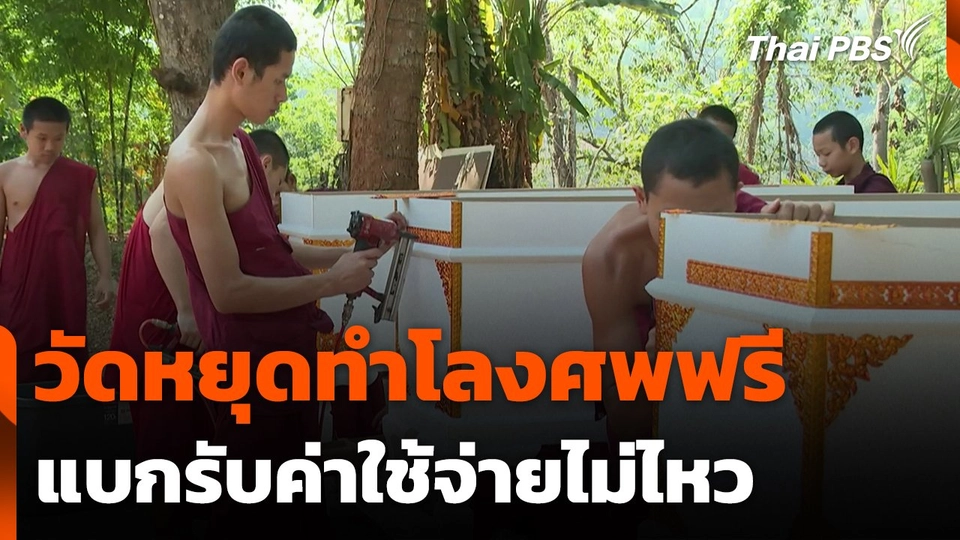 วัดหยุดทำโลงศพฟรี แบกรับค่าใช้จ่ายไม่ไหว