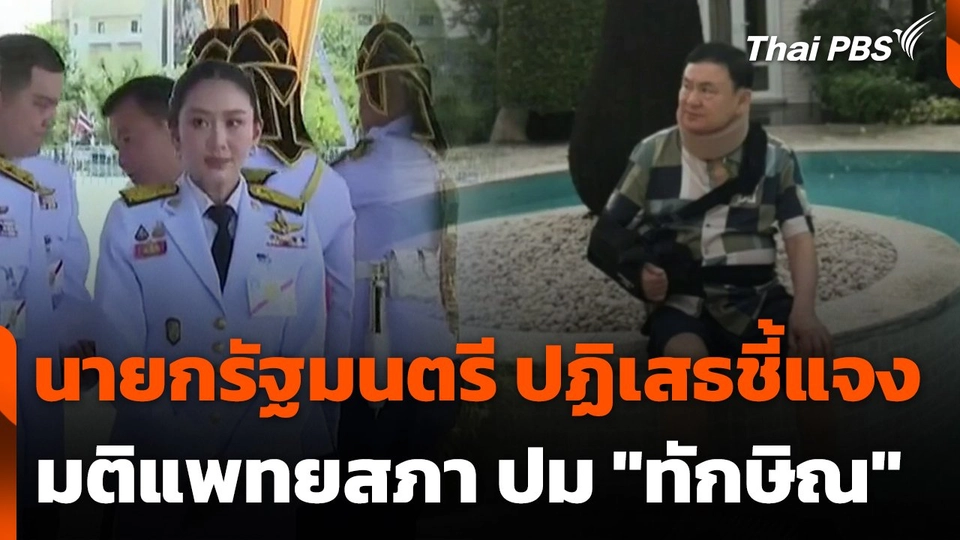 นายกรัฐมนตรี ปฏิเสธชี้แจงมติแพทยสภา ปม "ทักษิณ"