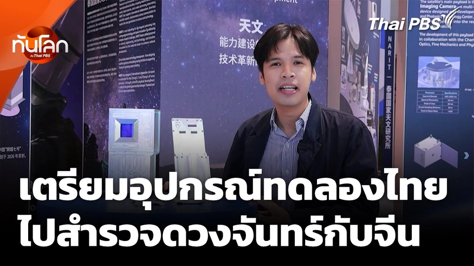 เตรียมอุปกรณ์ทดลองไทย ไปสำรวจดวงจันทร์กับจีน