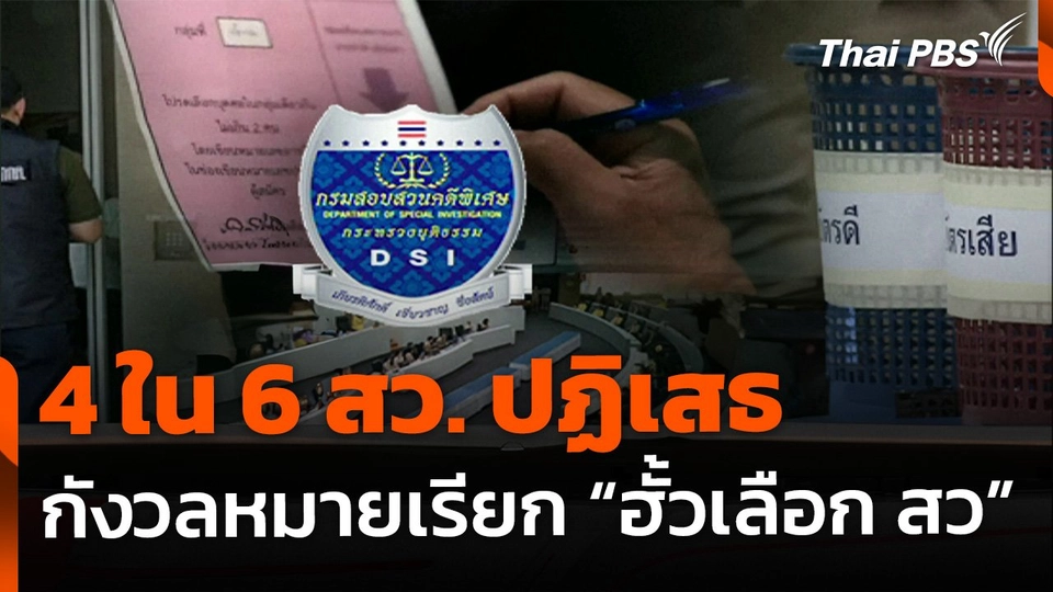 4 ใน 6 สว. ปฏิเสธ กังวลหมายเรียก "ฮั้วเลือก สว."