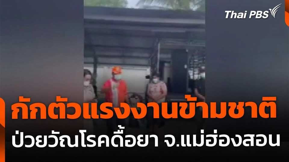 กักบริเวณแรงงานข้ามชาติ ป่วยวัณโรคดื้อยา จ.แม่ฮ่องสอน