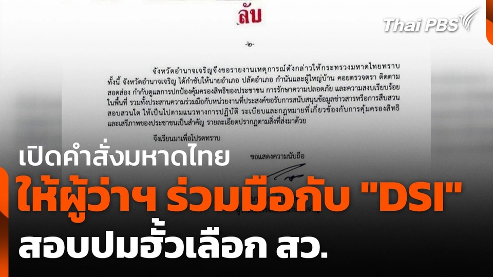 เปิดคำสั่งมหาดไทย ให้ผู้ว่าฯ ร่วมมือกับ "DSI" สอบปมฮั้วเลือก สว.