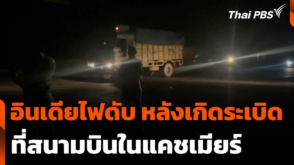 อินเดียไฟดับ หลังเกิดเหตุระเบิดสนามบินในแคชเมียร์