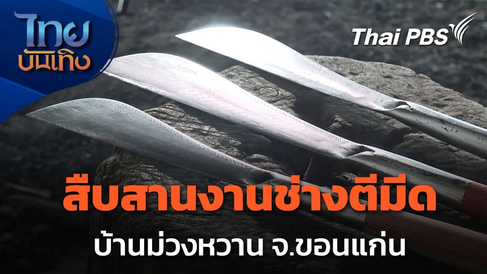 ภูมิปัญญาตายาย : สืบสานงานช่างตีมีด บ้านม่วงหวาน จ.ขอนแก่น